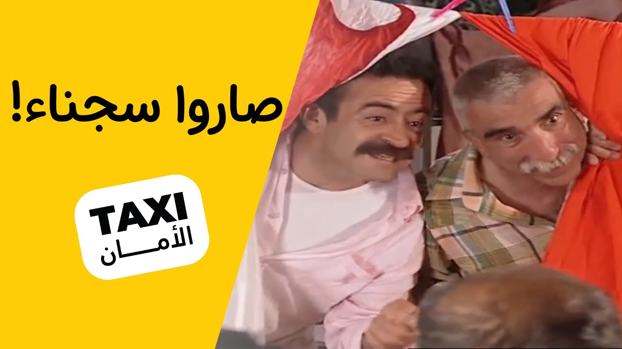 يا ترى شلون راح يطلعوهم من السجن؟ 🤔 #تكسي_الأمان #BabylonTV