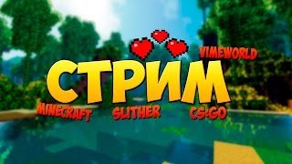 Стрим, бесплатное пати! VimeWorld! Minecraft! GTA Online! Slither! CS:GO! Играем с подписчиками :3