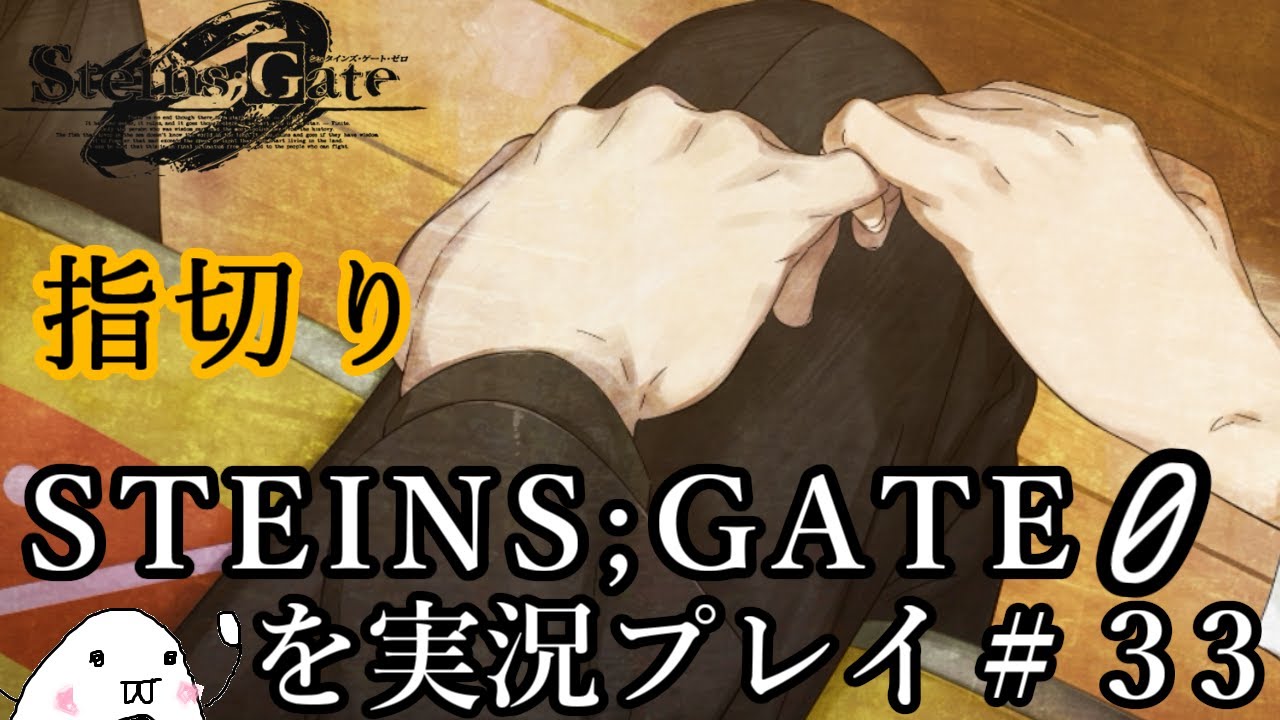 初見 Steins Gate 0 シュタインズ ゲート ゼロ を実況プレイ ３３ Youtube