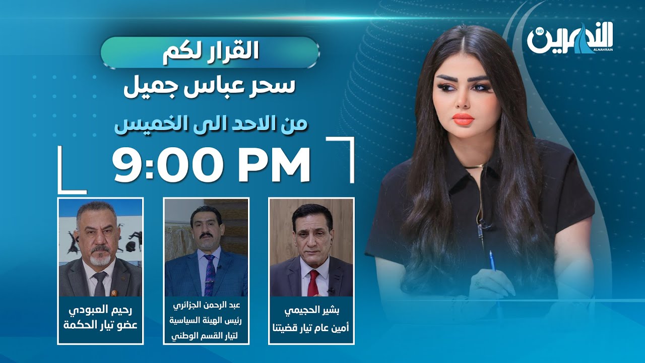 تشرين والانتخابات.. حب من طرف واحد | #القرار_لكم مع سحر عباس جميل