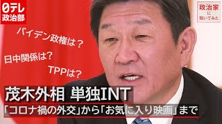 【茂木外相】単独インタビュー「王毅外相に直言したこととは？」 菅・バイデン会談“２月中メド”　日テレ政治部『政治家に聞いてみた』