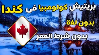 بريتيش كولومبيا فى كندا تفتح من جديد أبوابها بدون شرط اللغة/ بدون شرط العمر ??