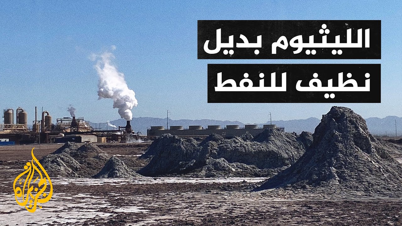 مشروع لاستخراج الليثيوم شمالي ولاية نيفادا الأمريكية