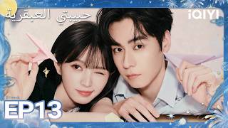 الحلقة 13 |حبيبتي العبقرية| Genius Girlfriend | iQIYI Arabic