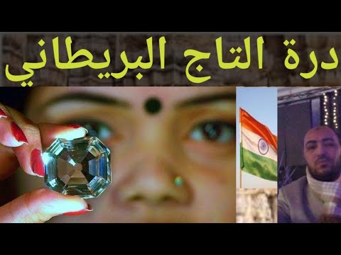 الهند درة التاج البريطاني 