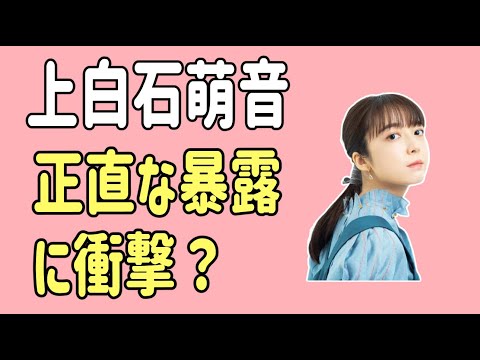 上白石萌音　正直な暴露に衝撃？