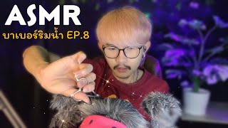 ASMR Thai | ร้านตัดผมออนไลน์✂EP.8 | Role Play Barbershop 💈