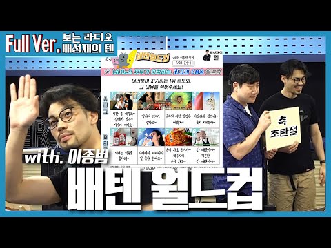 20200723 배성재의 텐 배텐 월드컵 with 이종범 작가 (최고의 <strong>CM송</strong> 월드컵)