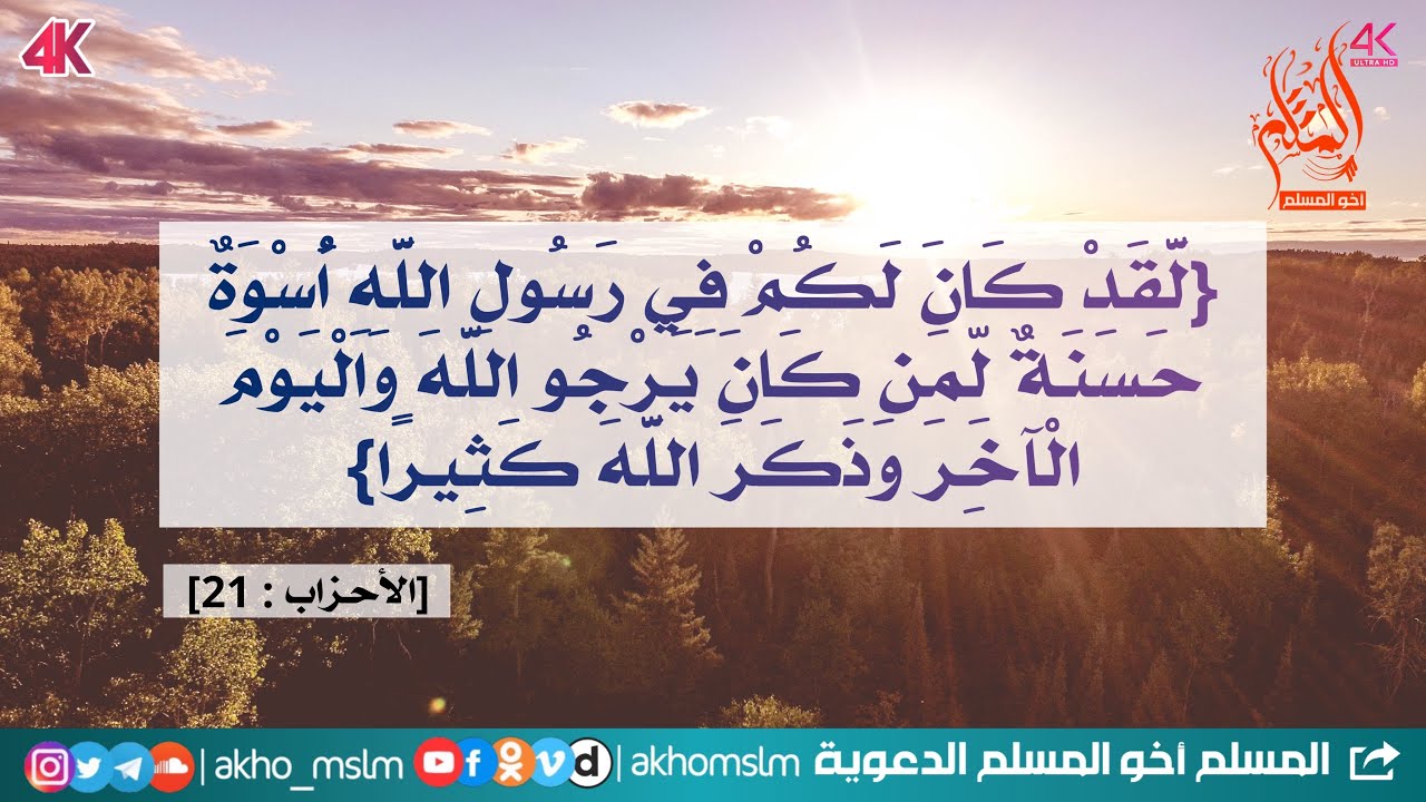 لقد كان لكم في رسول الله أسوة حسنة لمن كان يرجو الله واليوم الآخر وذكر الله كثيرا