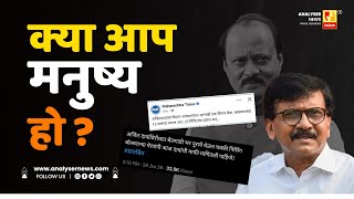 Download Lagu क्या आप मनुष्य हो | Sushil Kulkarni | Analyser | Ajit Pawar | Sanjay Raut MP3