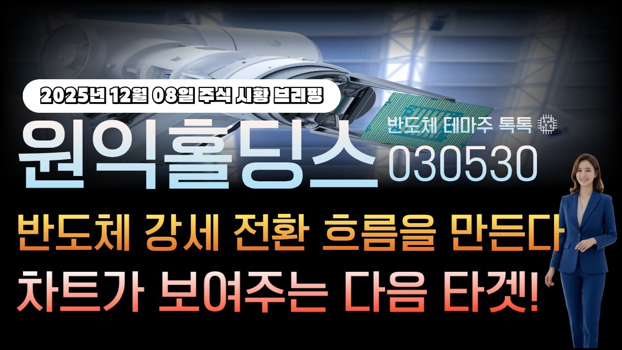 [원익홀딩스]주가전망 030530 반도체 강세 전환 흐름을 만든다 차트가 보여주는 다음 타겟!
