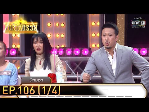 ดาราพารวย | EP.106 (1/4) | 19 มิ.ย. 65 | one31