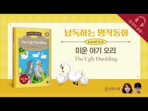 Classic Fairy Tale Reading Level 2-2: The Ugly Duckling (Korean)