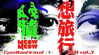 MEØWMEØW - JAM vol.3 (眼睛想旅行 Cover)