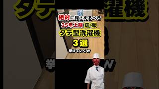 【25年上期】タテ型洗濯機おすすめBEST3 #家電レビュー #洗濯機 #洗濯機おすすめ　#洗濯機比較