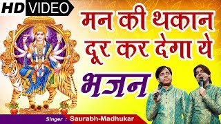 इस छोटे से भजन में है बड़ी बात || Melodious Mata Rani - Maa Durga Bhajan || Saurabh-Madhukar