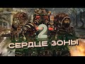 СЕРДЦЕ ЗОНЫ | 2 ЧАСТЬ | STALCRAFT X