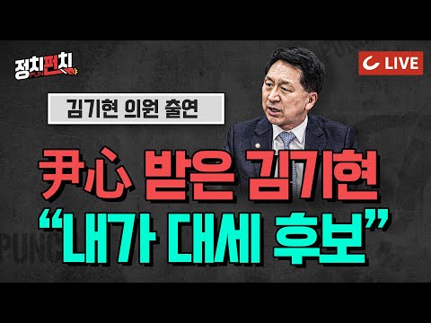 [🔴LIVE] 정치펀치 - 국민의힘 <strong>당권주자</strong> 김기현 의원 출연 | 지지율 1위!
