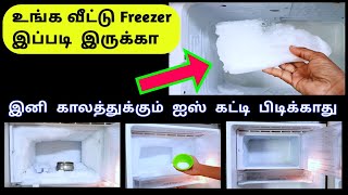 Fridge Cleaning Tips & Tricks / Freezer box over ice cleaning Ideas /பிரிட்ஜ் ஐஸ் கட்டி சுத்தம் tips