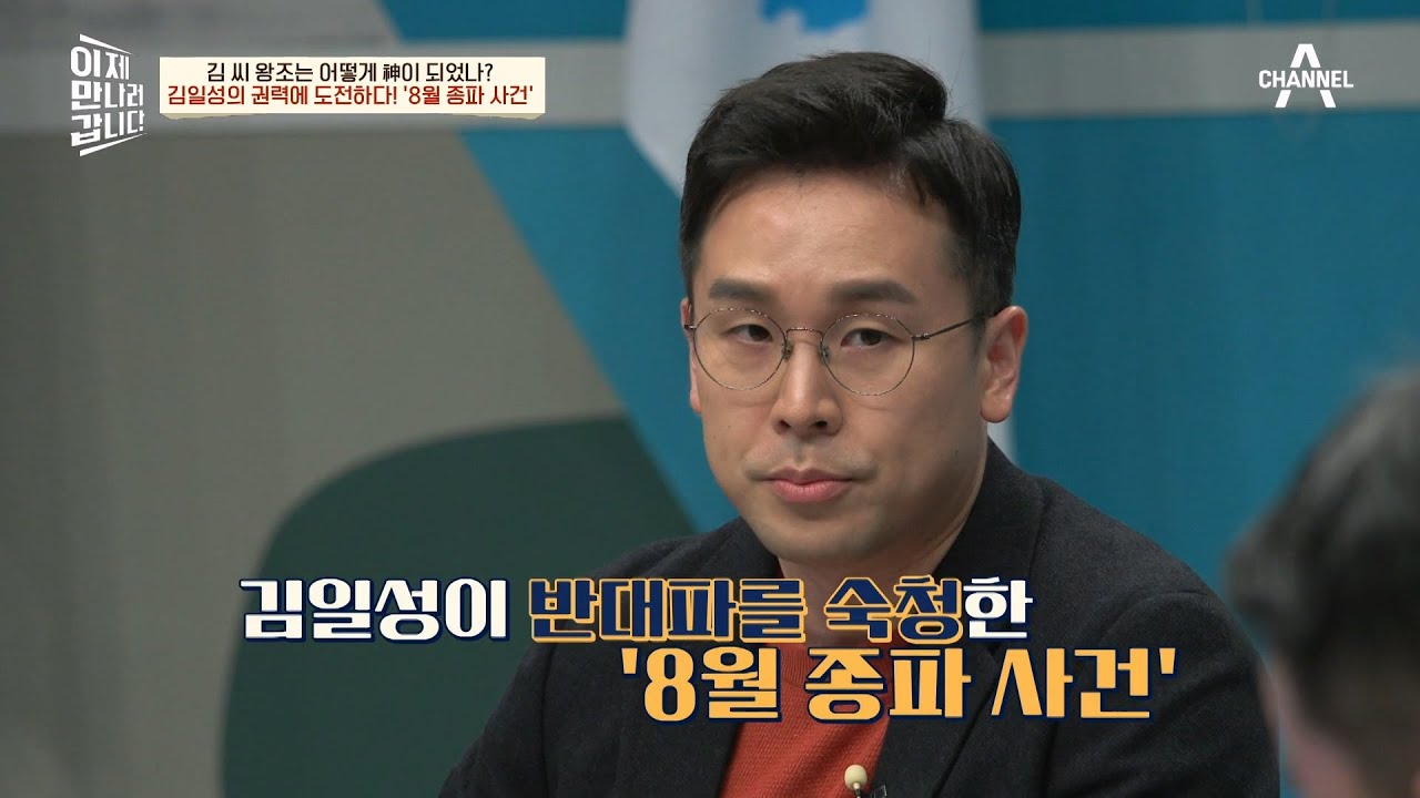 김일성의 절대권력에 도전했지만, 결국 숙청된 종파 세력 8월 종파 사건 | 이제 만나러 갑니다 570 회 - YouTube