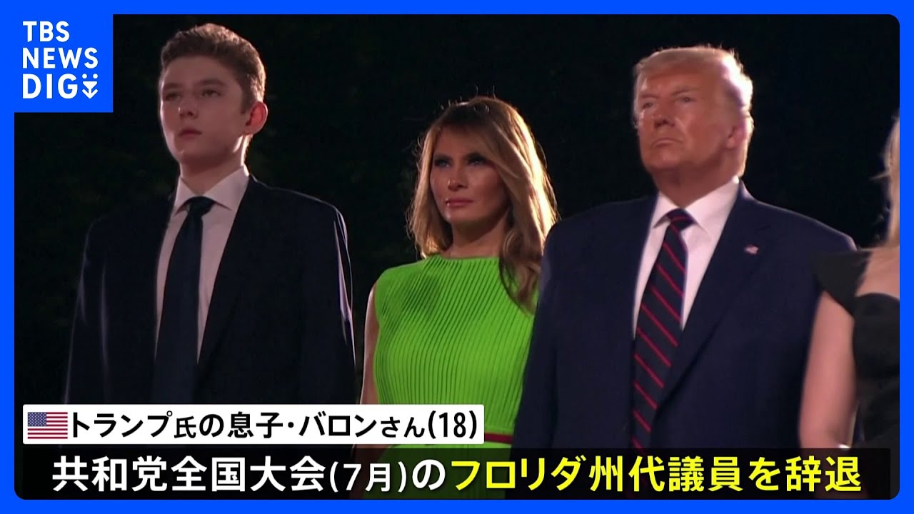 トランプ前大統領の息子・バロンさん（18） 共和党大会のフロリダ州代議員を辞退 「先約があるため辞退する」｜TBS NEWS DIG