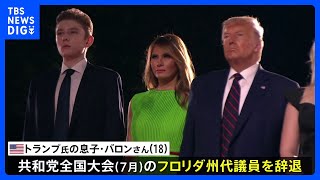 トランプ前大統領の息子・バロンさん（18） 共和党大会のフロリダ州代議員を辞退 「先約があるため辞退する」｜TBS NEWS DIG