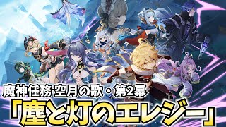 【神展開⁉】魔神任務 空月の章第2幕「塵と灯のエレジー」やります!傀儡様ワンチャン味方説ある?【原神Live】