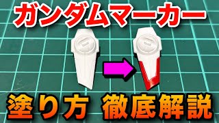 【実は簡単!?】ガンダムマーカーの使い方を徹底解説！ムラにならずに綺麗に塗る方法！塗装初心者でも大丈夫！
