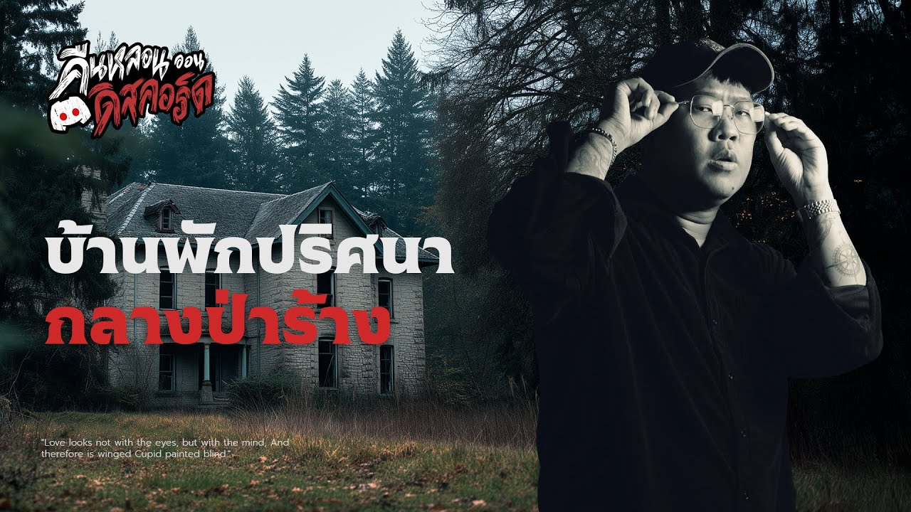 บ้านพักปริศนา กลางป่าร้าง | คืนหลอน ออนดิสคอร์ด 💀