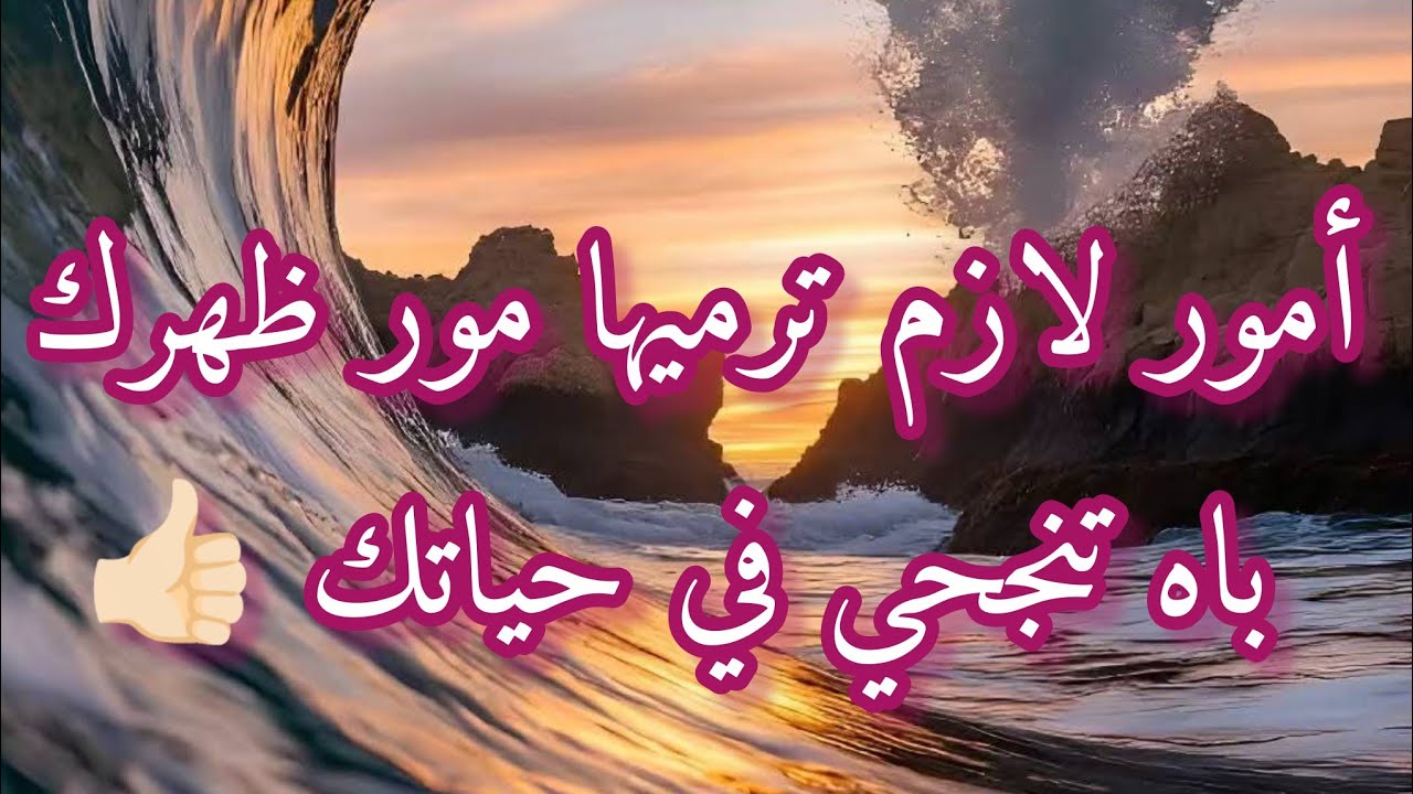 أشياء لازم ترميها مور ظهرك باه تنجحي في حياتك 👍🏻 هذا الفيديو ليك 🫵🏻