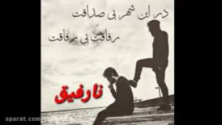 #اهنگ #رقیق #نامرد بسیار عالی