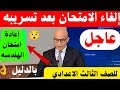 عاجل إلغاء امتحان الهندسة بعد تسريبه رسمي ا إعادة امتحان الهندسه للصف الثالث الاعدادي 2026 