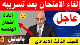 عاجل.. إلغاء امتحان الهندسة بعد تسريبه رسميًا! ⚠️إعادة امتحان الهندسه للصف الثالث الاعدادي 2026
