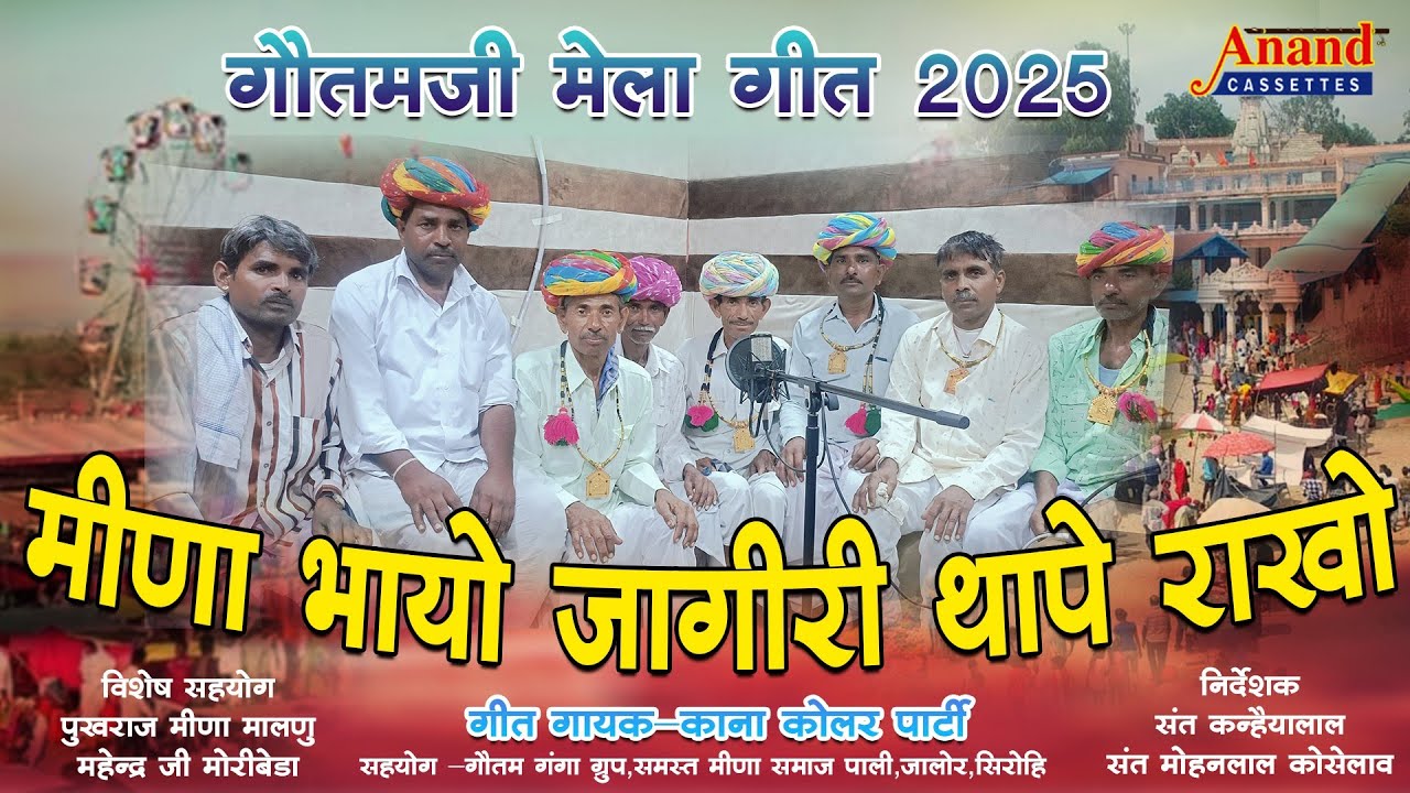 बिलकुल नए अंदाज में गौतमजी मेला गीत/मीणा भायो जागीरी थापे राखो/नरसाराम एन्ड पार्टी कोलर/Lokgeet2025