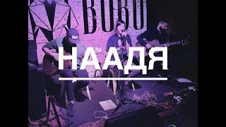 НААДЯ - КАПКАН (live acoustic @ BUBO)