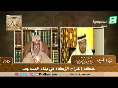 [3615] حكم إخراج الزكاة في بناء المساجد - صالح الفوزان