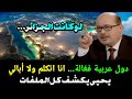 يحيى ابو زكريا يتحدث عن كل الأوراق والملفات بدون استثناء