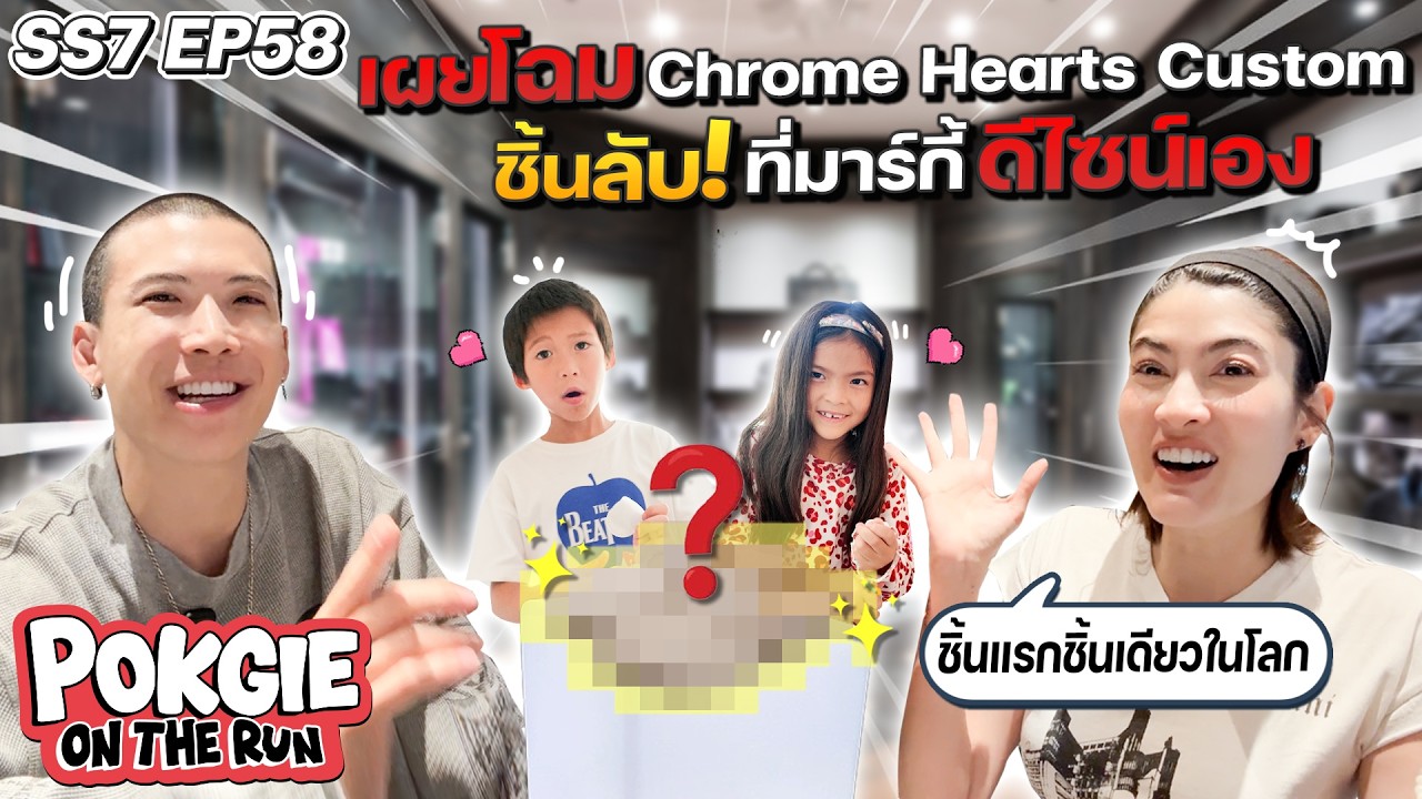 เผยโฉม Chrome Hearts Custom ชิ้นลับ! ที่มาร์กี้ ดีไซน์เอง | POKGIE ON THE  RUN SS7 EP58