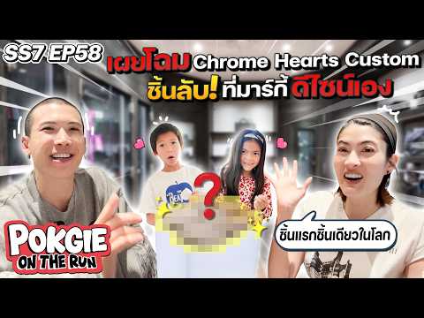เผยโฉม Chrome Hearts Custom ชิ้นลับ! ที่มาร์กี้ ดีไซน์เอง | POKGIE ON THE  RUN SS7 EP58