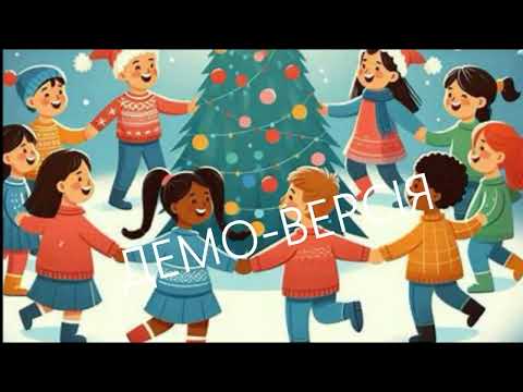 Новий рік стрічаємо демо фрагмент Марія Старчикова Ольга Маєвська 