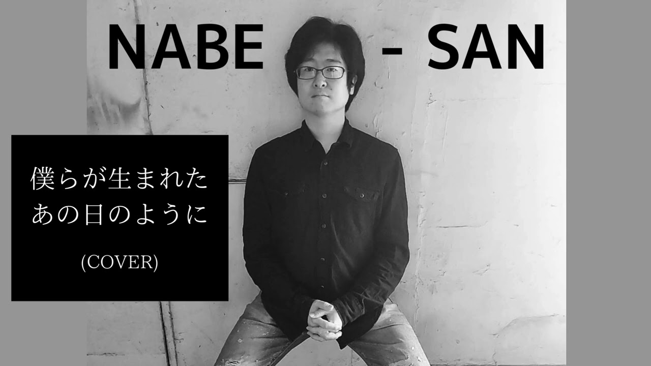 NABE-SAN “僕らが生まれた あの日のように (USED TO BE A CHILD COVER