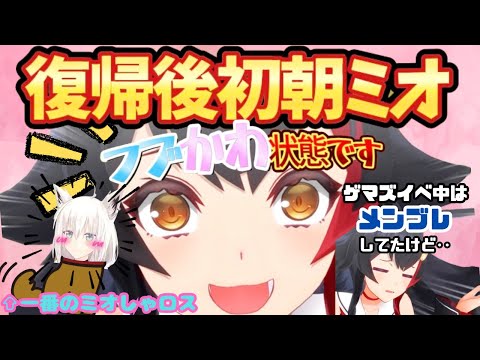 復帰翌日にすぐ朝ミオ!ミオロスのフブキがかわいすぎる話にイベント中の心境など朝ミオで話してくれました!【大神ミオ/ホロライブ切り抜き/ミオ切り抜き/大神ミオ復帰配信/朝ミオ/白上フブキ/フブミオ】