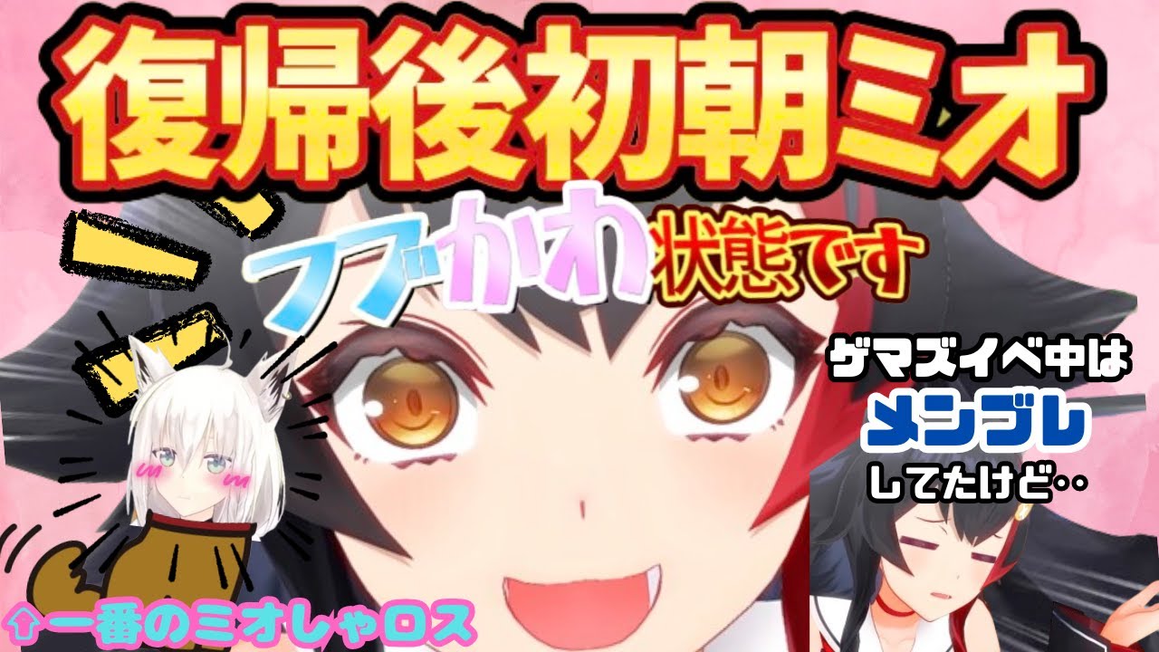 復帰翌日にすぐ朝ミオ！ミオロスのフブキがかわいすぎる話にイベント中の心境など朝ミオで話してくれました！【大神ミオ／ホロライブ切り抜き／ミオ切り抜き／大神ミオ復帰配信／朝ミオ／白上フブキ／フブミオ】