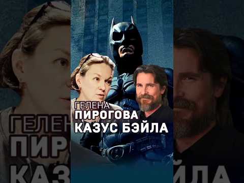 Гелена Пирогова. Казус Бэйла  #слетдикторов  #дубляж