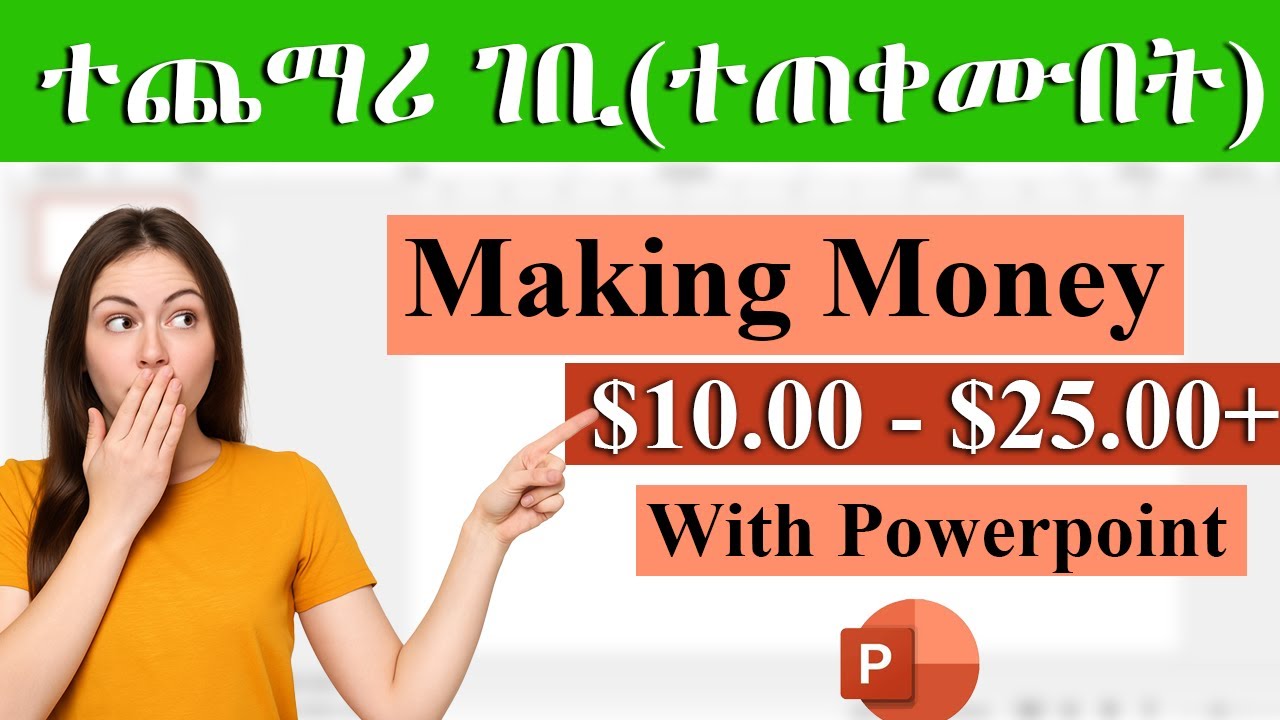ተጨማሪ ገቢ ከቤታችሁ / Make Money with PowerPoint Right Now