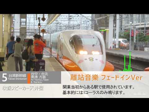 【台湾の駅メロ】台湾新幹線 左營駅 発車メロディ / 台灣高鐵 左營站 離站音樂