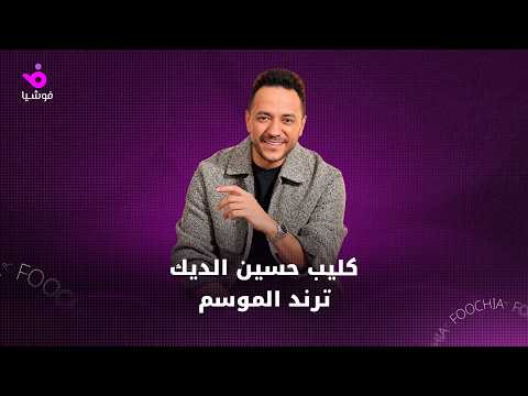 كليب حسين الديك.. ترند الموسم