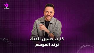 كليب حسين الديك ترند الموسم