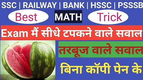 तरबूज वाले सवाल | percentage | important for all competitive exams