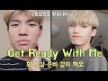 [Get Ready With Me] 회사 놀러 갈 준비 같이해요!!ㅣ자연스러운 남자 메이크업&머리 손질 고데기ㅣ'투쿨포스쿨' 원브랜드ㅣ겟레디윗미ㅣ변신　[준콩]